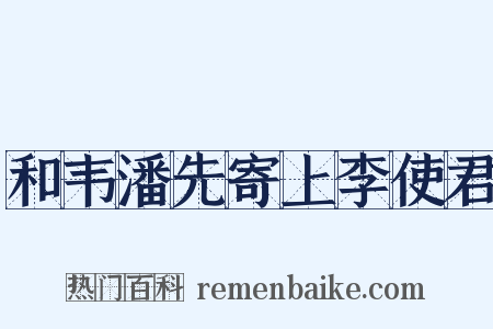 和韦潘先寄上李使君是什么意思的图片